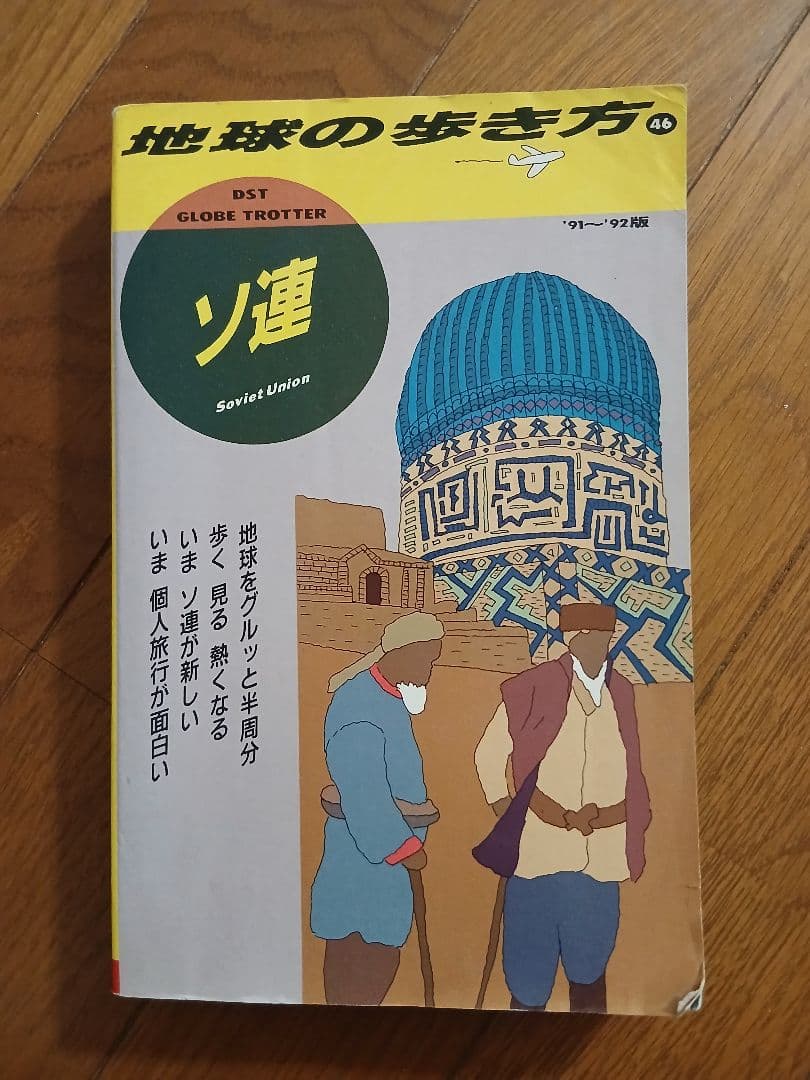 地球の歩き方 ソ連 1991-1992