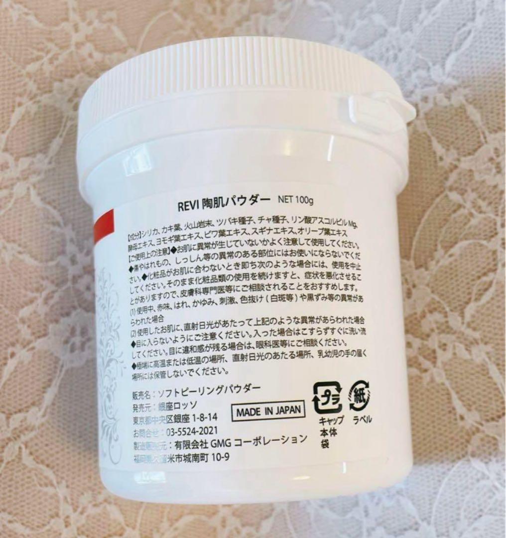 ★新品未開封★REVI陶肌パウダー100g
