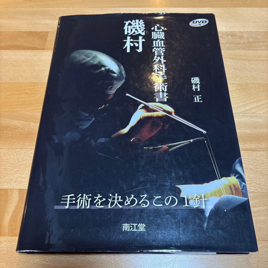 心臓血管外科手術書 磯村