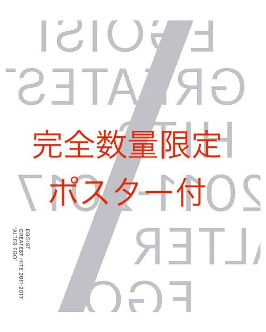 ポスター付GREATEST HITS 2011-2017 EGOIST