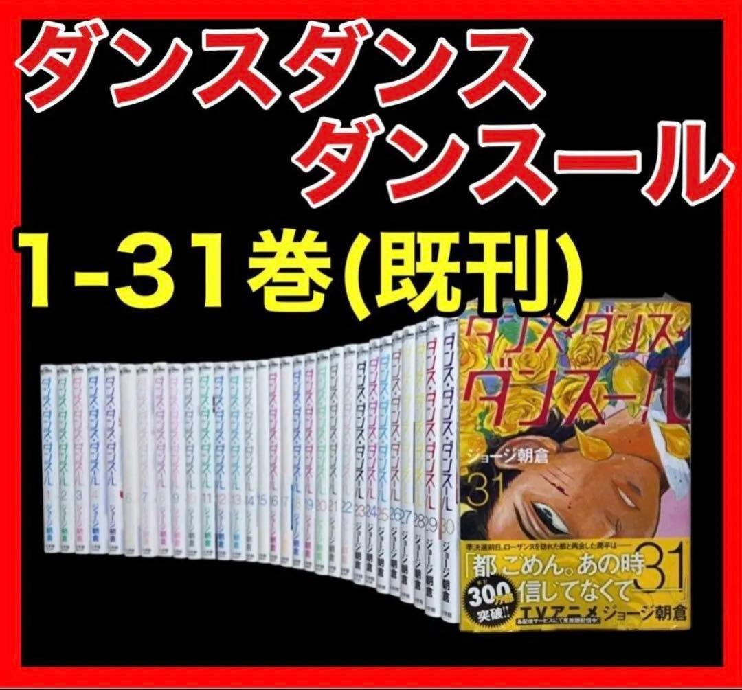 【全巻セット】ダンスダンスダンスール 1-31巻(既刊)/ジョージ朝倉