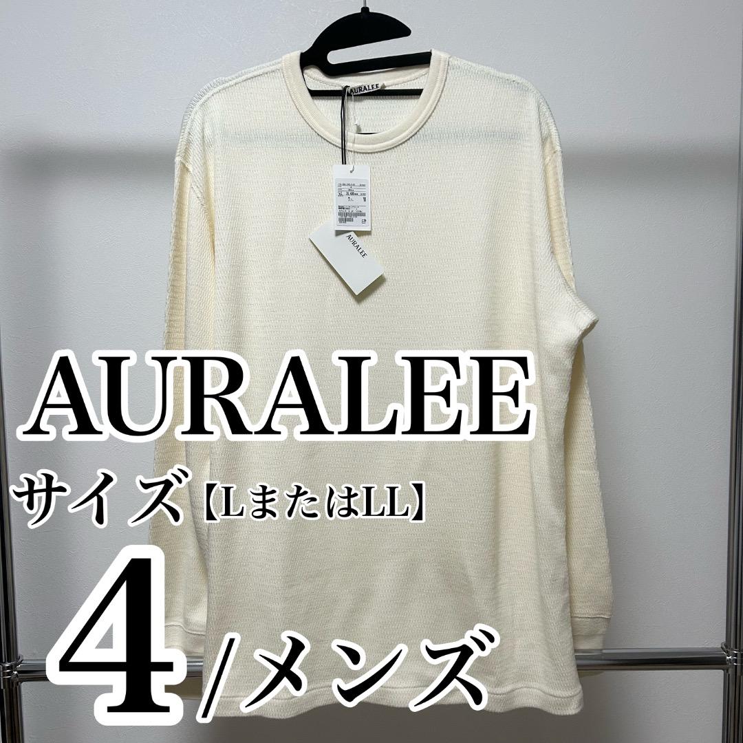 【新品未使用】AURALEE 長袖カットソー　サイズ4 クリーム色