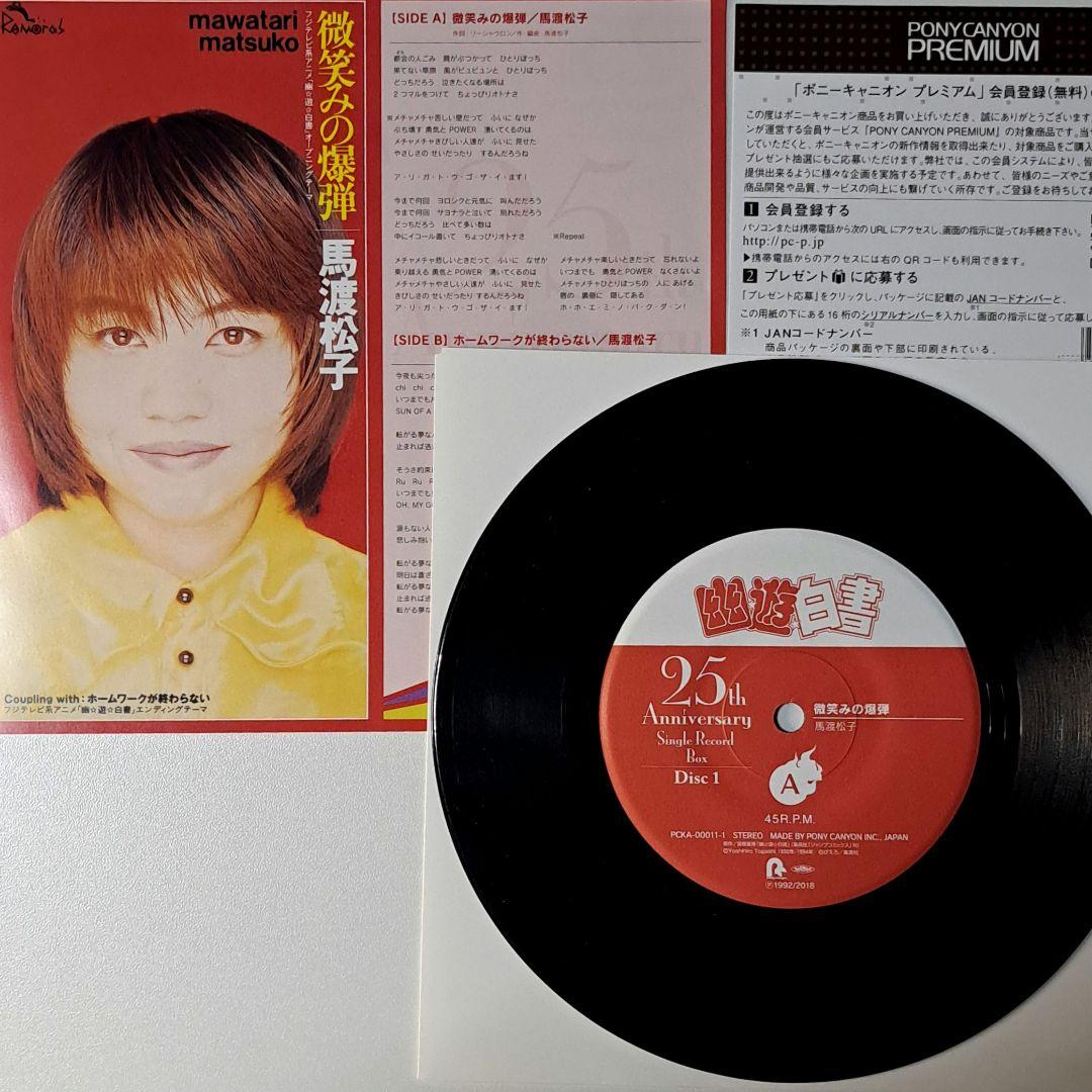 幽☆遊☆白書 25th Anniversary Single Record