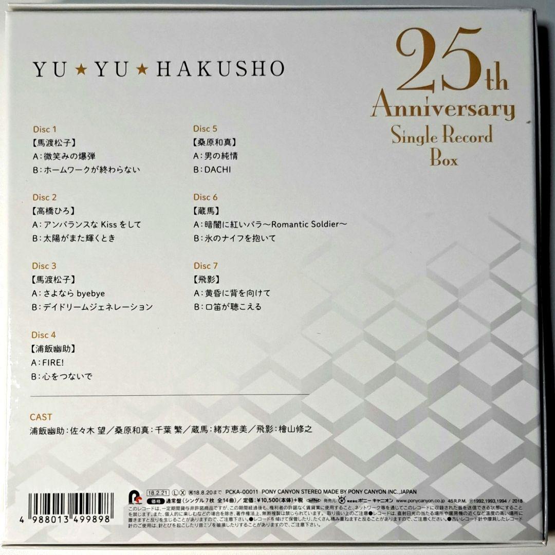 幽☆遊☆白書 25th Anniversary Single Record