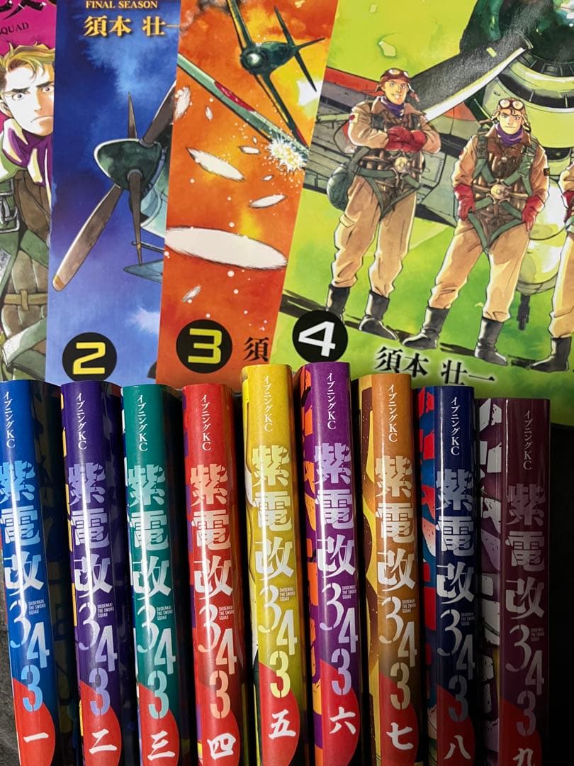 紫電改343 1〜9巻&完結編1〜4巻セット