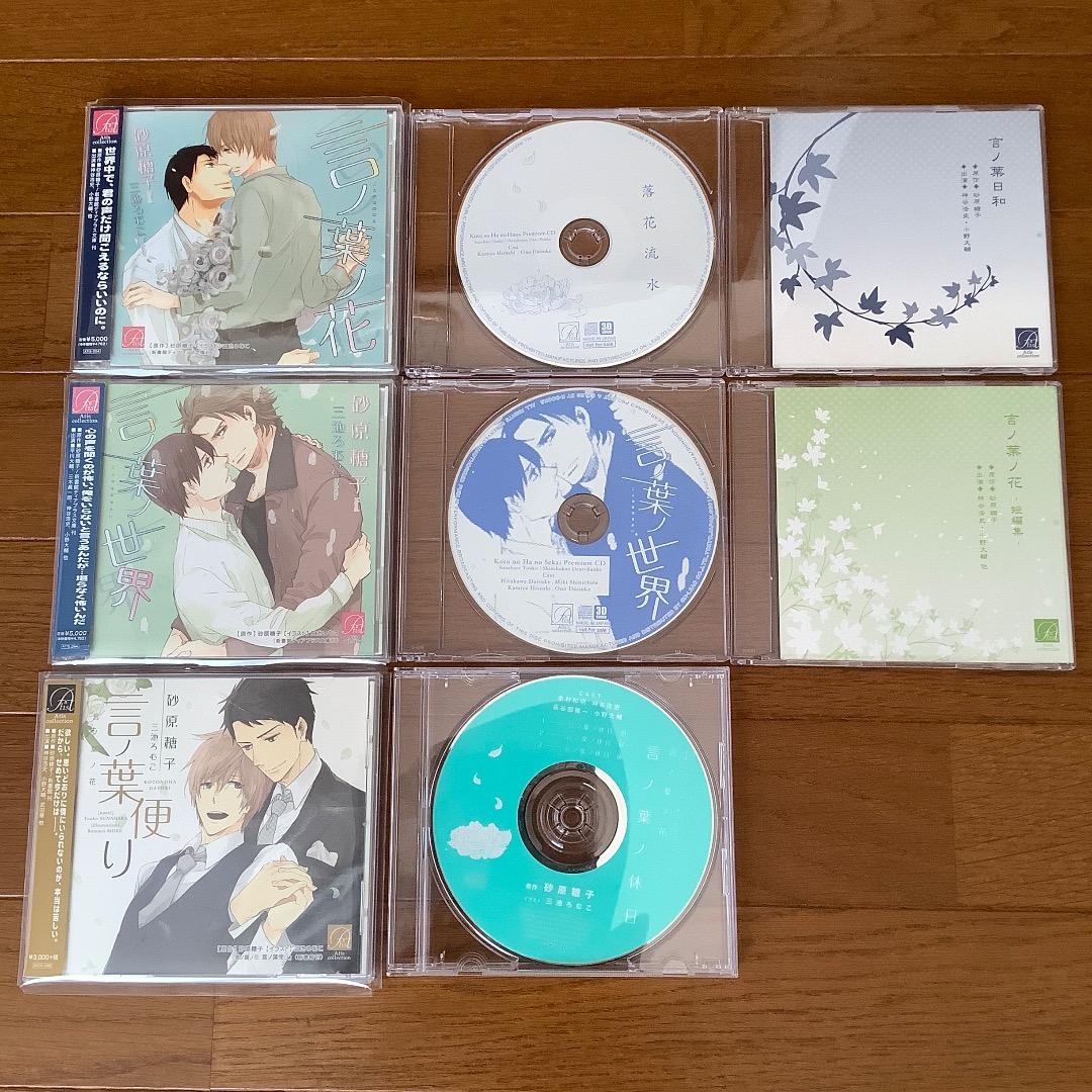 砂原糖子 言ノ葉ノ花シリーズ全巻セット BLCD ドラマCD