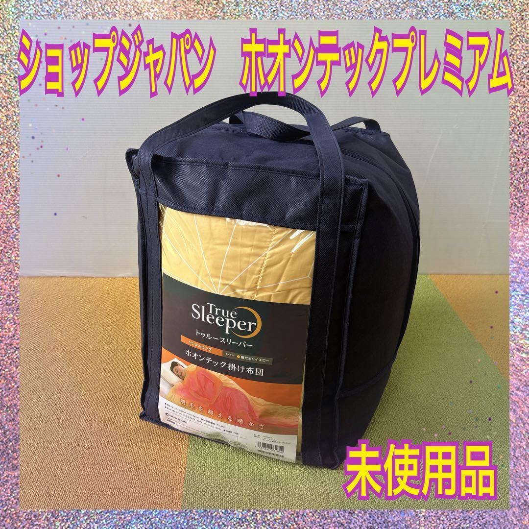 （未使用品）ショップジャパン　ホオンテックプレミアム　シングルロング　掛けぶとん