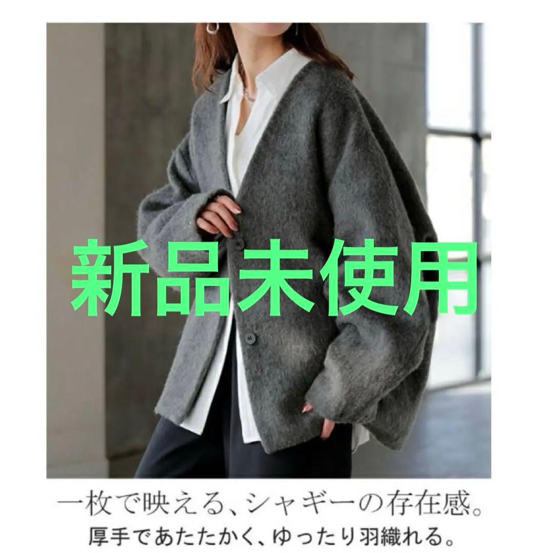 HUG.U シャギー Vネック ジャケット グレー