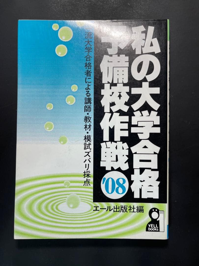 私の大学合格予備校作戦　2008　エール出版