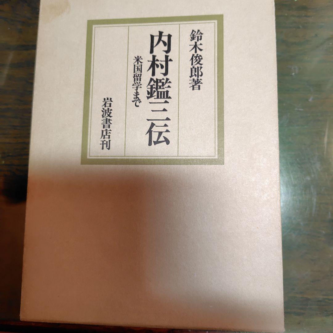 内村鑑三伝 鈴木俊郎著 岩波書店