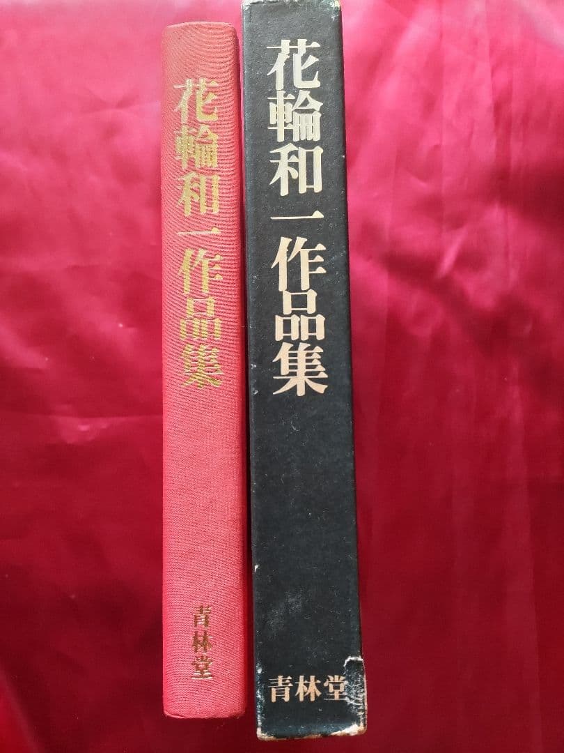 花輪和一作品集、漫画/限定800部の653/青林堂