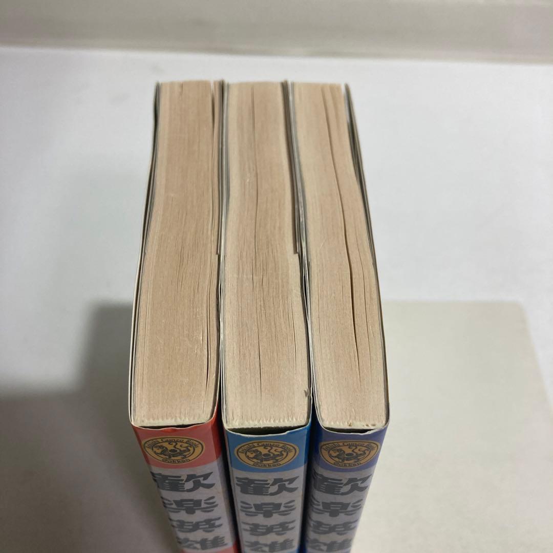 歓楽英雄 上中下 3冊 セット