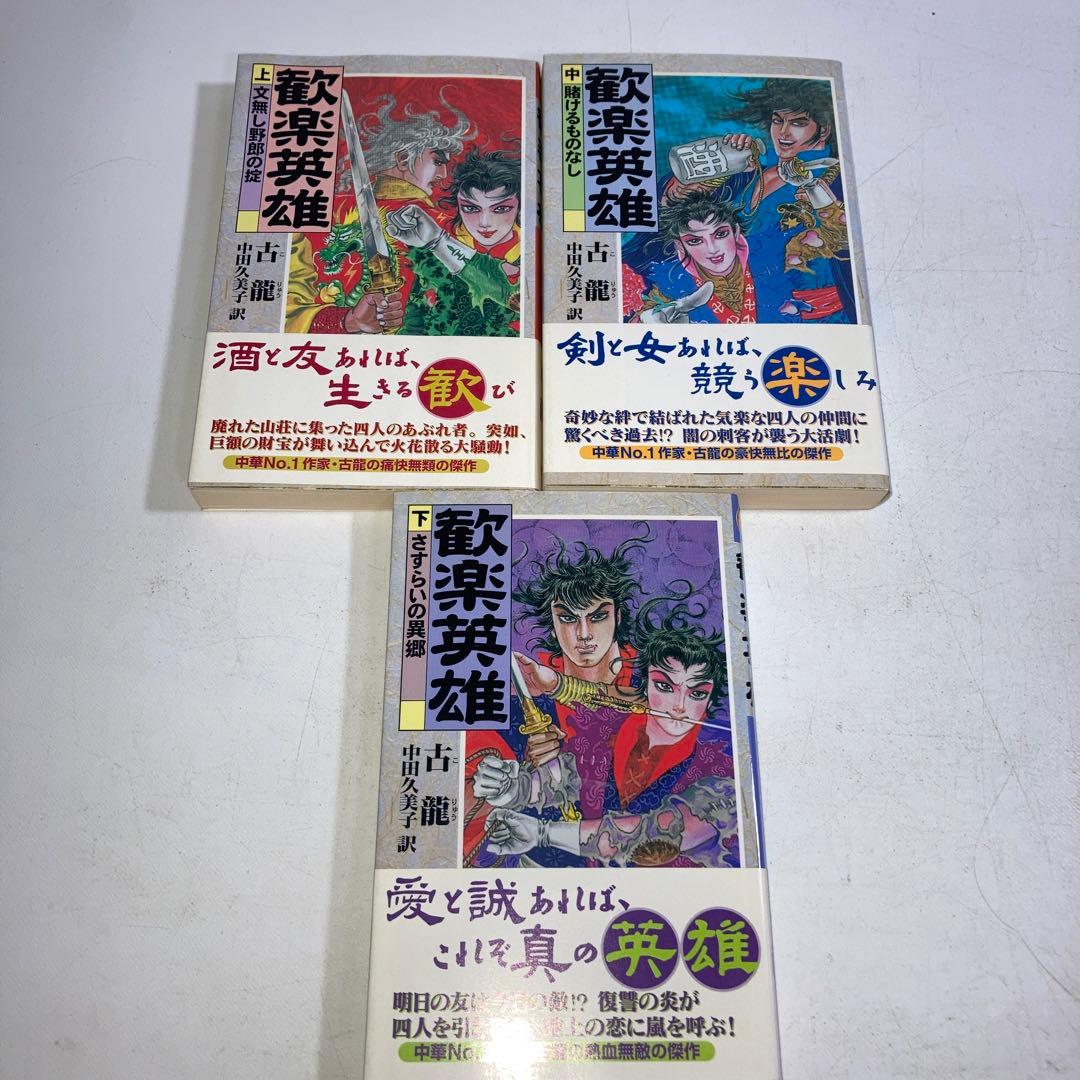 歓楽英雄 上中下 3冊 セット