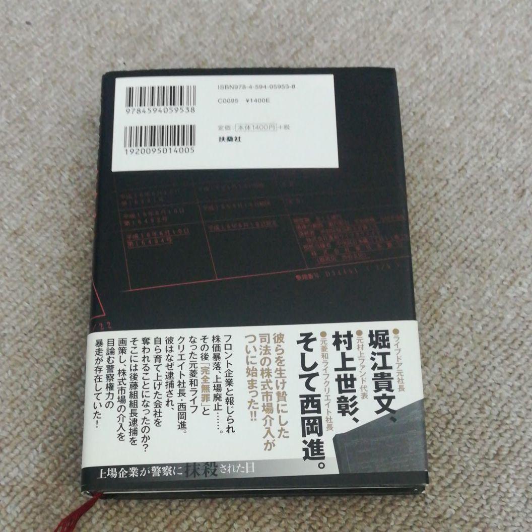 上場企業が警察に抹殺された日