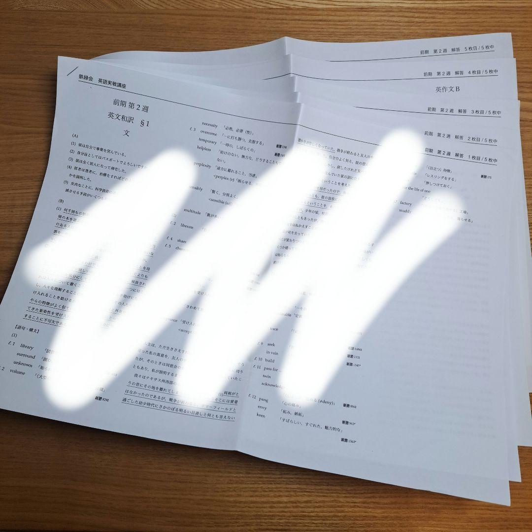 鉄緑会 高２英語1年分 テキスト/プリントセット