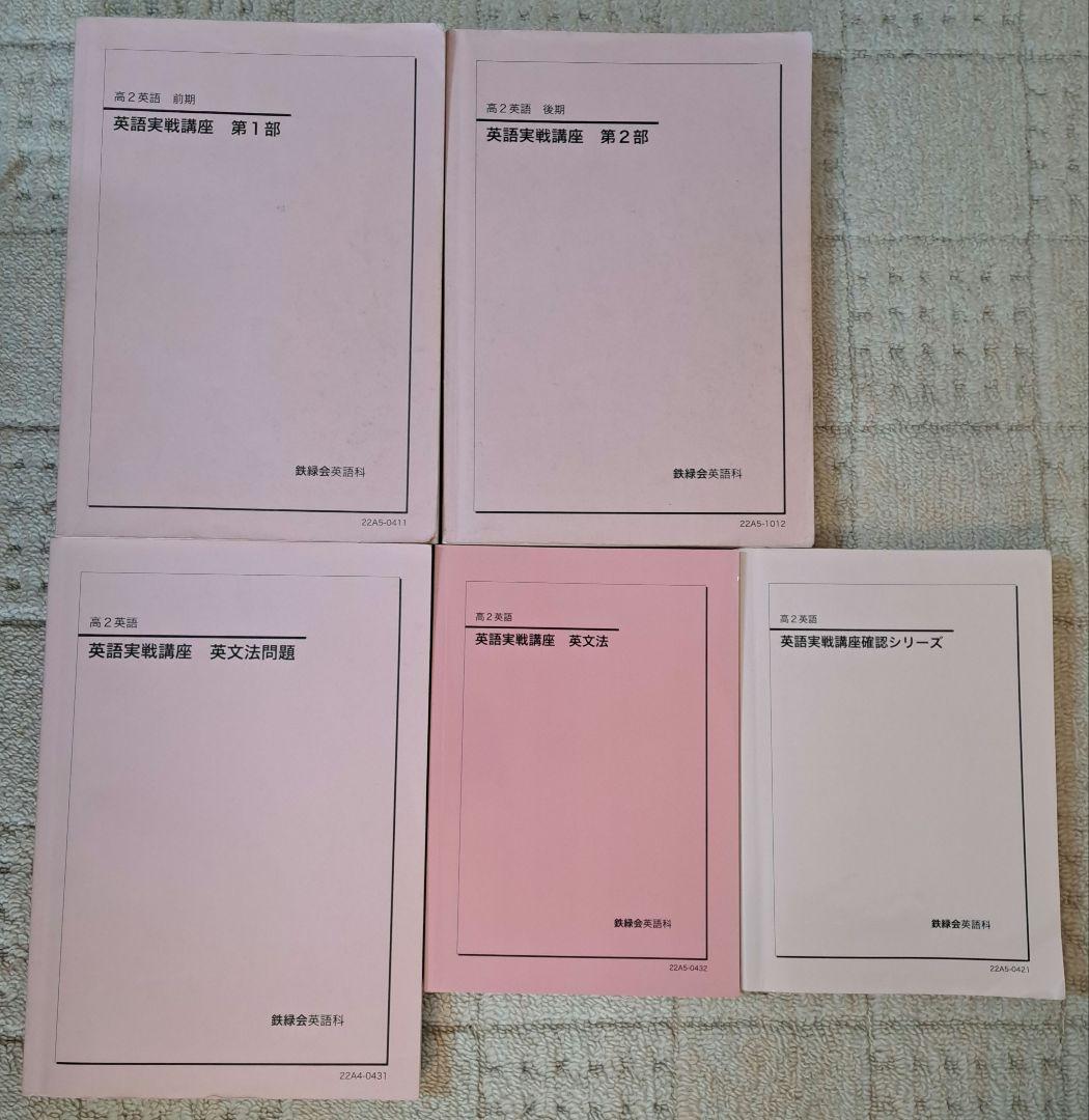 鉄緑会 高２英語1年分 テキスト/プリントセット