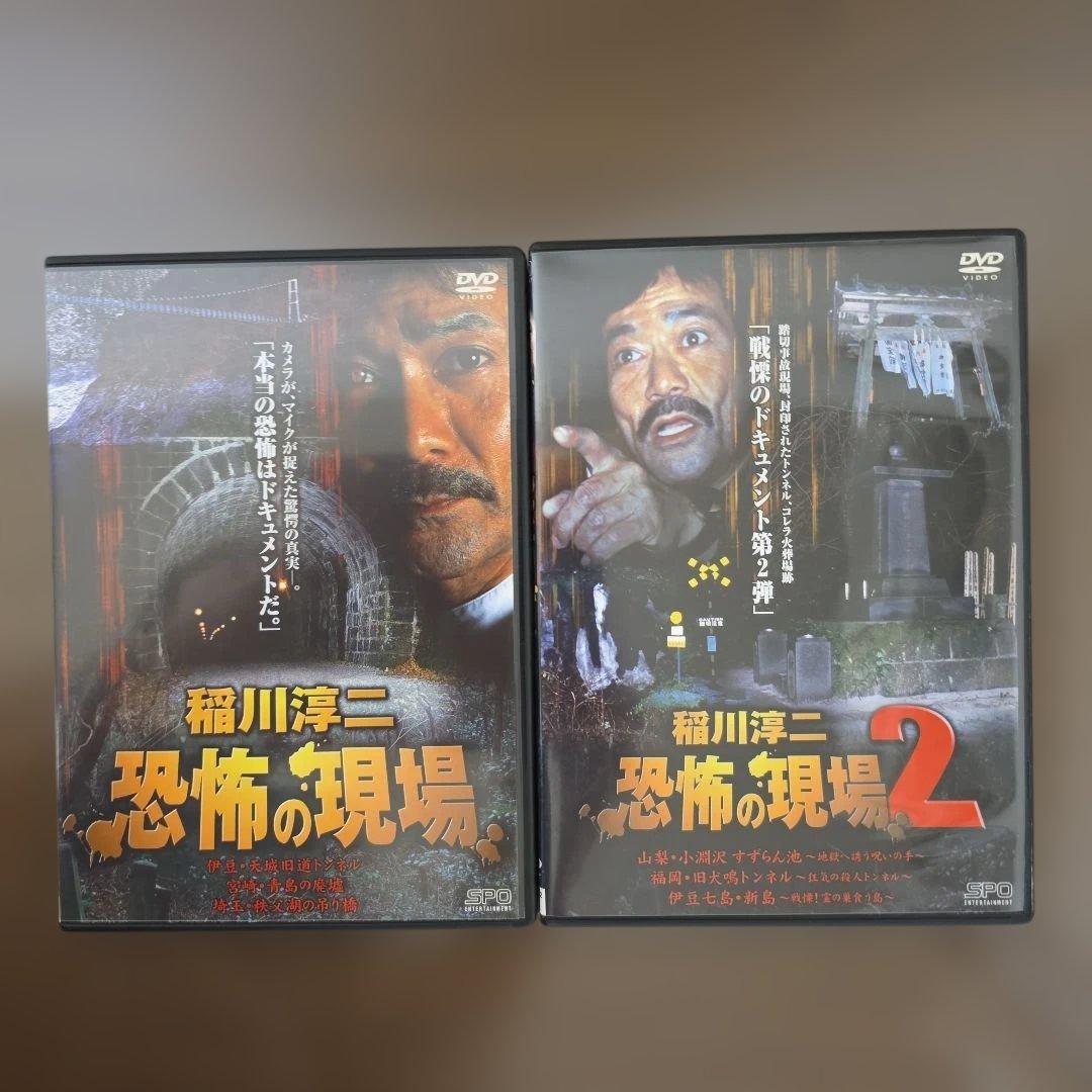 稲川淳二 恐怖の現場 稲川淳二 恐怖の現場2 セット DVD
