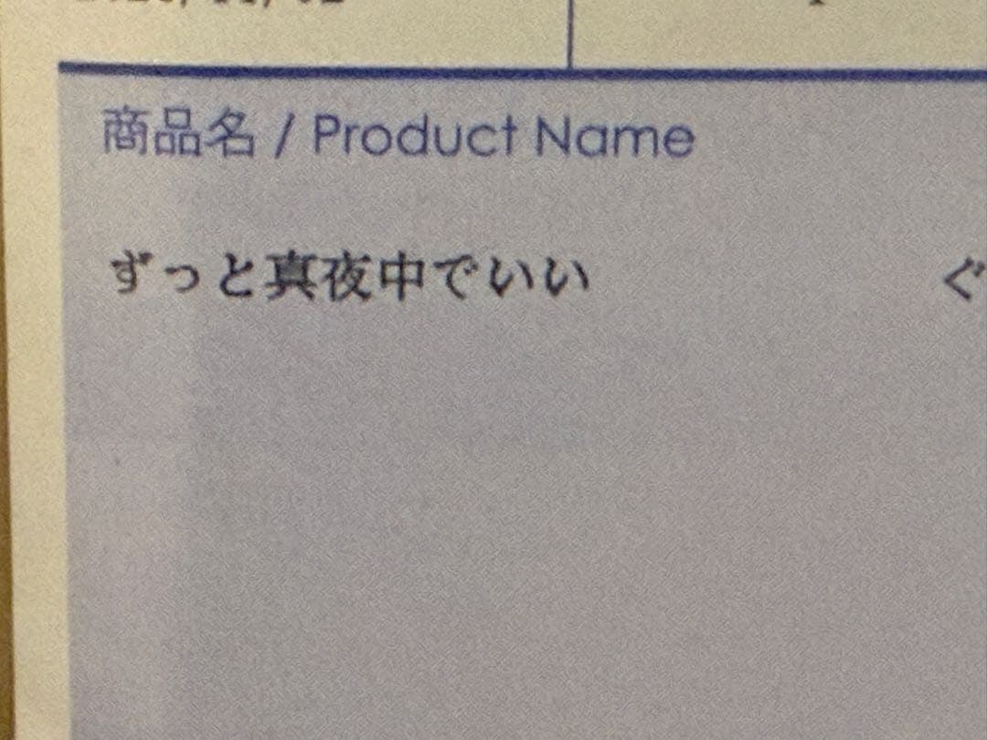 ずっと真夜中でいいのに。 ぐされ レコード LP