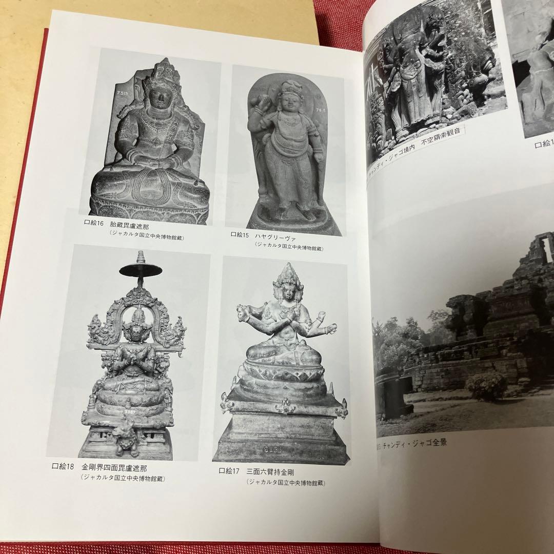 インドネシアの密教　松長恵史　法蔵館