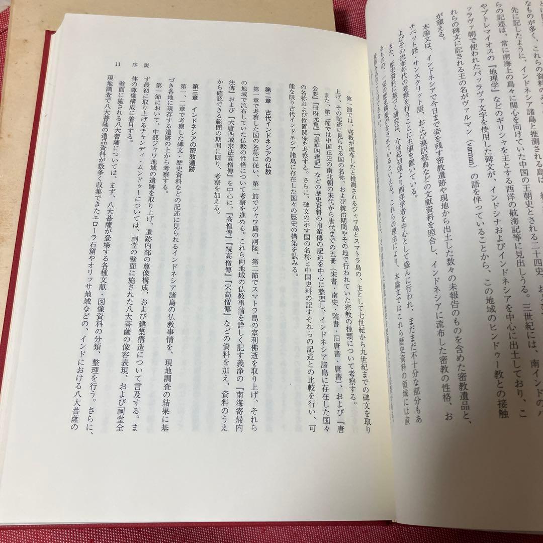 インドネシアの密教　松長恵史　法蔵館