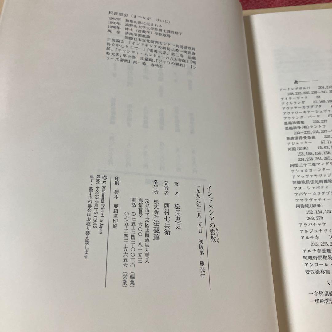 インドネシアの密教　松長恵史　法蔵館