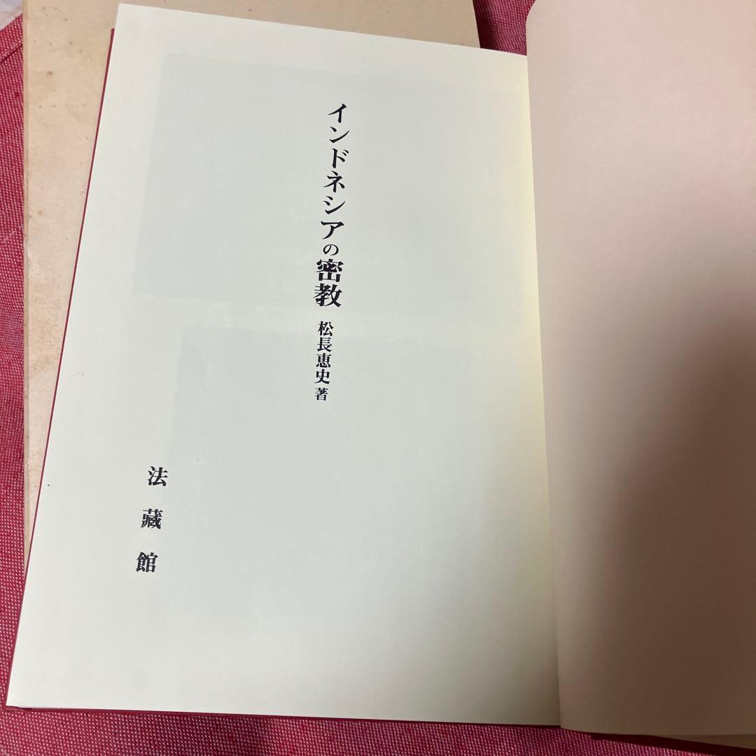 インドネシアの密教　松長恵史　法蔵館