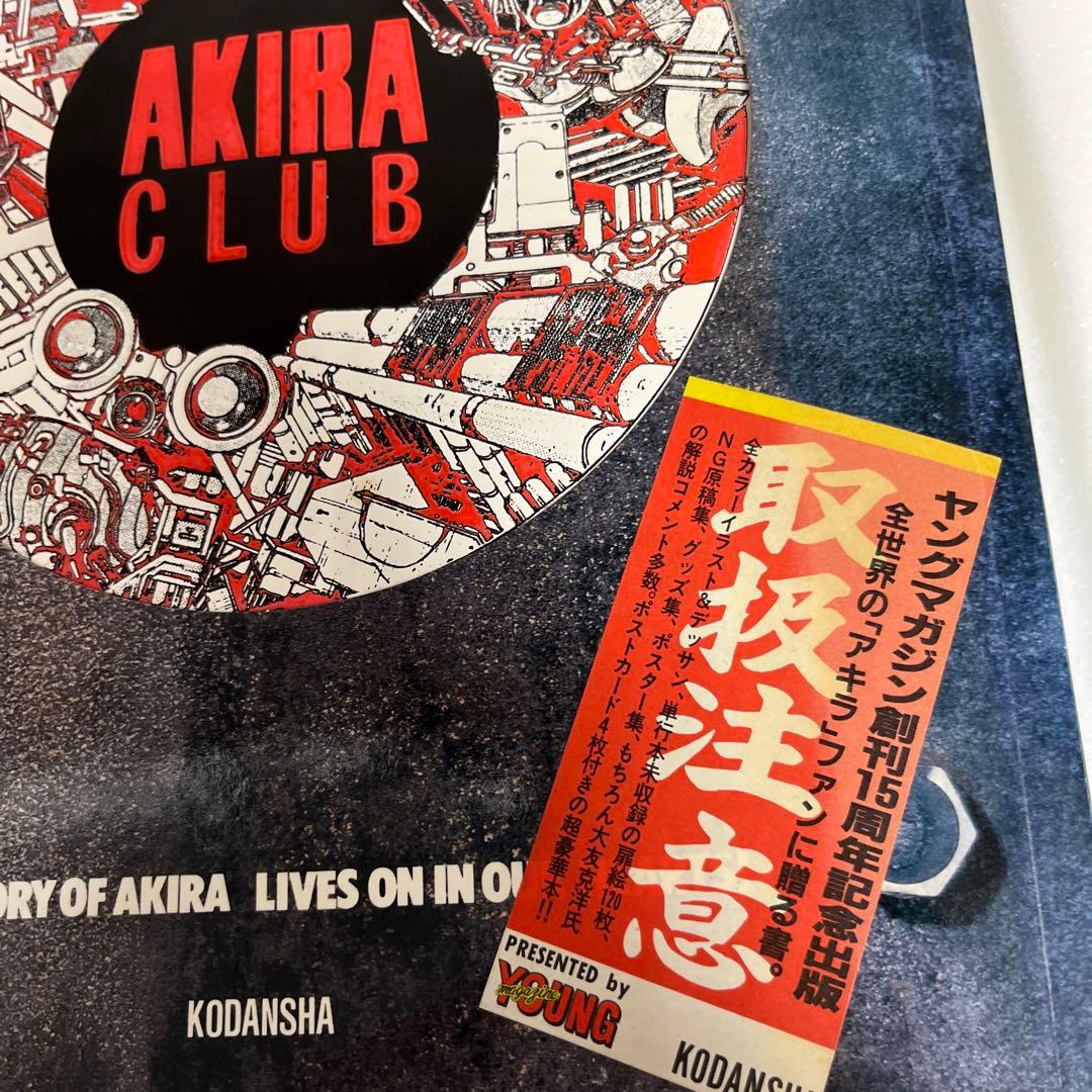 【初版】AKIRA CLUB 大友克洋 イラスト集 他