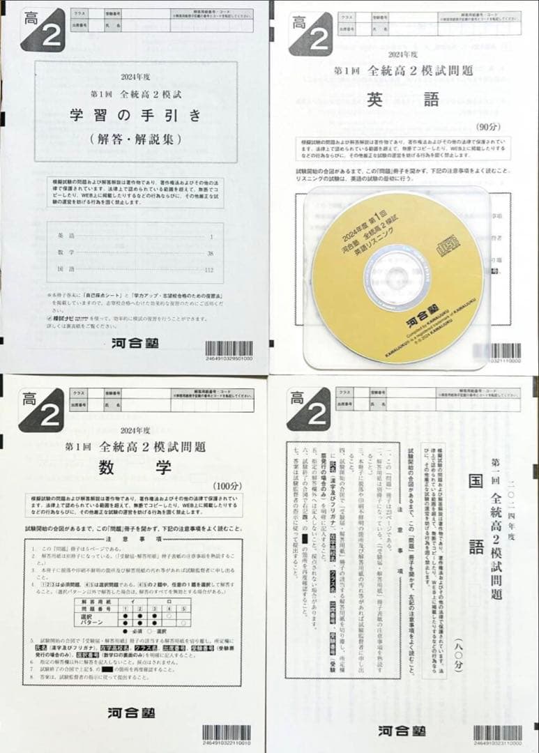 【新品未使用英語ＣＤ付】河合塾 ２０２４年度 第１回全統高２模試 ２０２４年５月