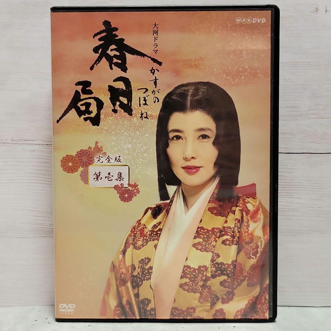 NHK 大河ドラマ 春日局 完全版 第壱集 & 第弐集 セット売り