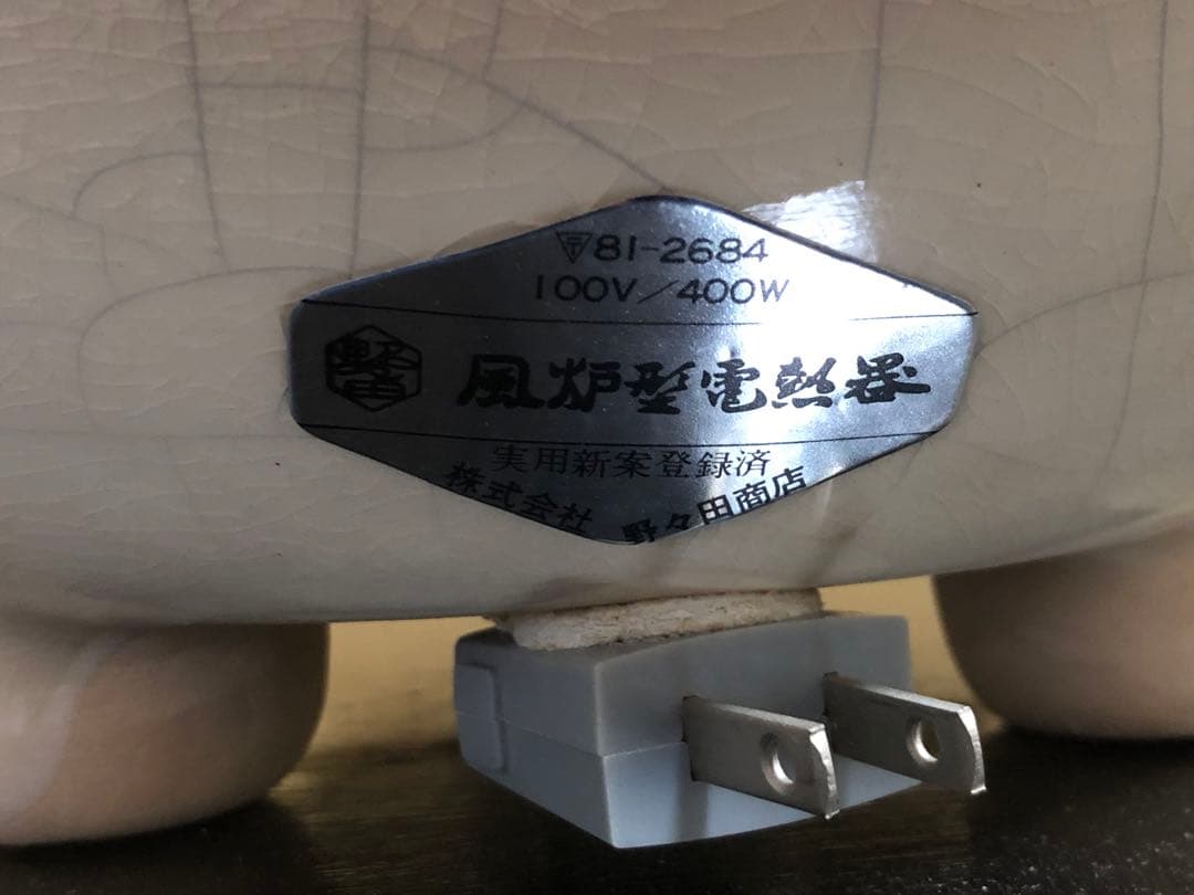 《R》茶道具 野々田式 風炉型電熱器 白さつまA 元箱　260120き5