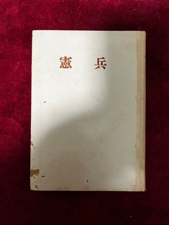 憲兵　宮崎清隆　昭和27年　初版