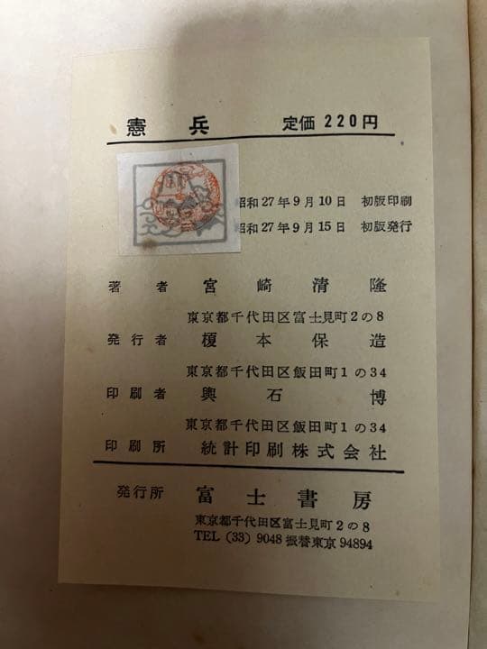 憲兵　宮崎清隆　昭和27年　初版