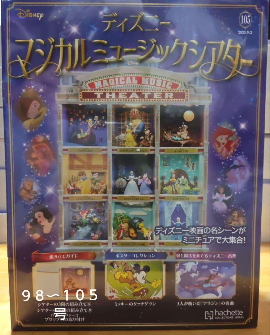 アシェット　ディズニーマジカルミュージックシアター９８〜１０５号 ８号セット