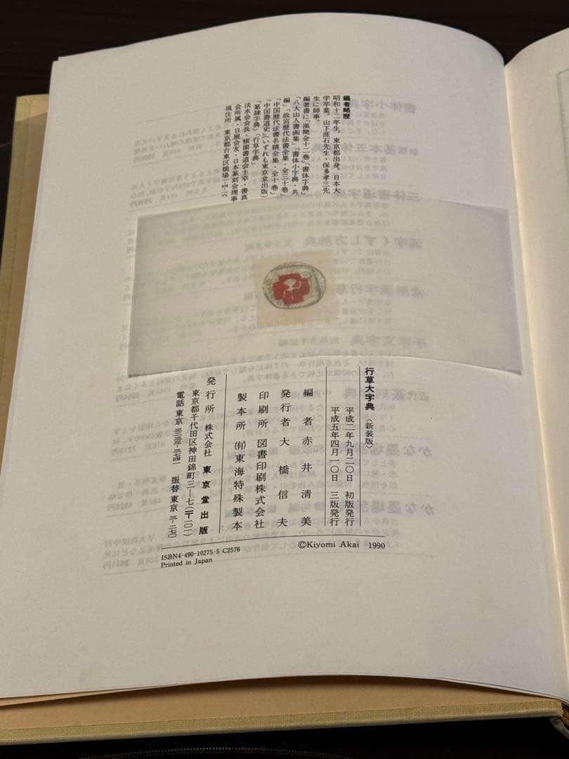 行草大字典［新装版］(赤井清美／東京堂出版)