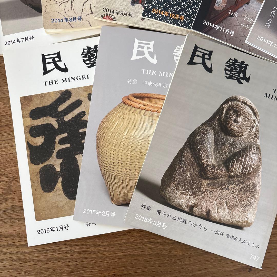 【rodec様確認用】 民藝　雑誌　2014年1月から2015年3月　15冊