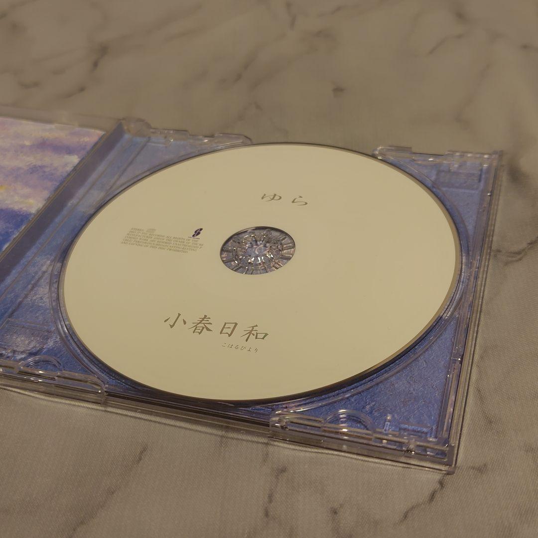 【超希少】ゆら 小春日和 CD アルバム 美品 レア