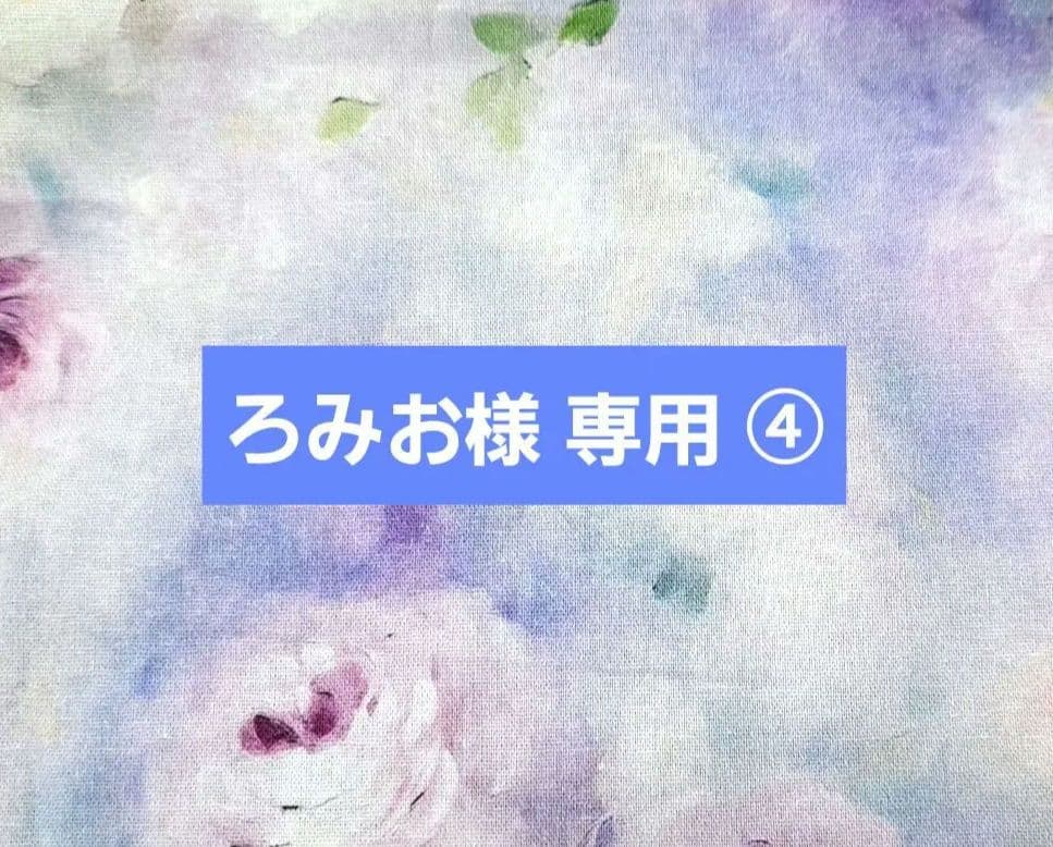 ろみお ④ポーチ