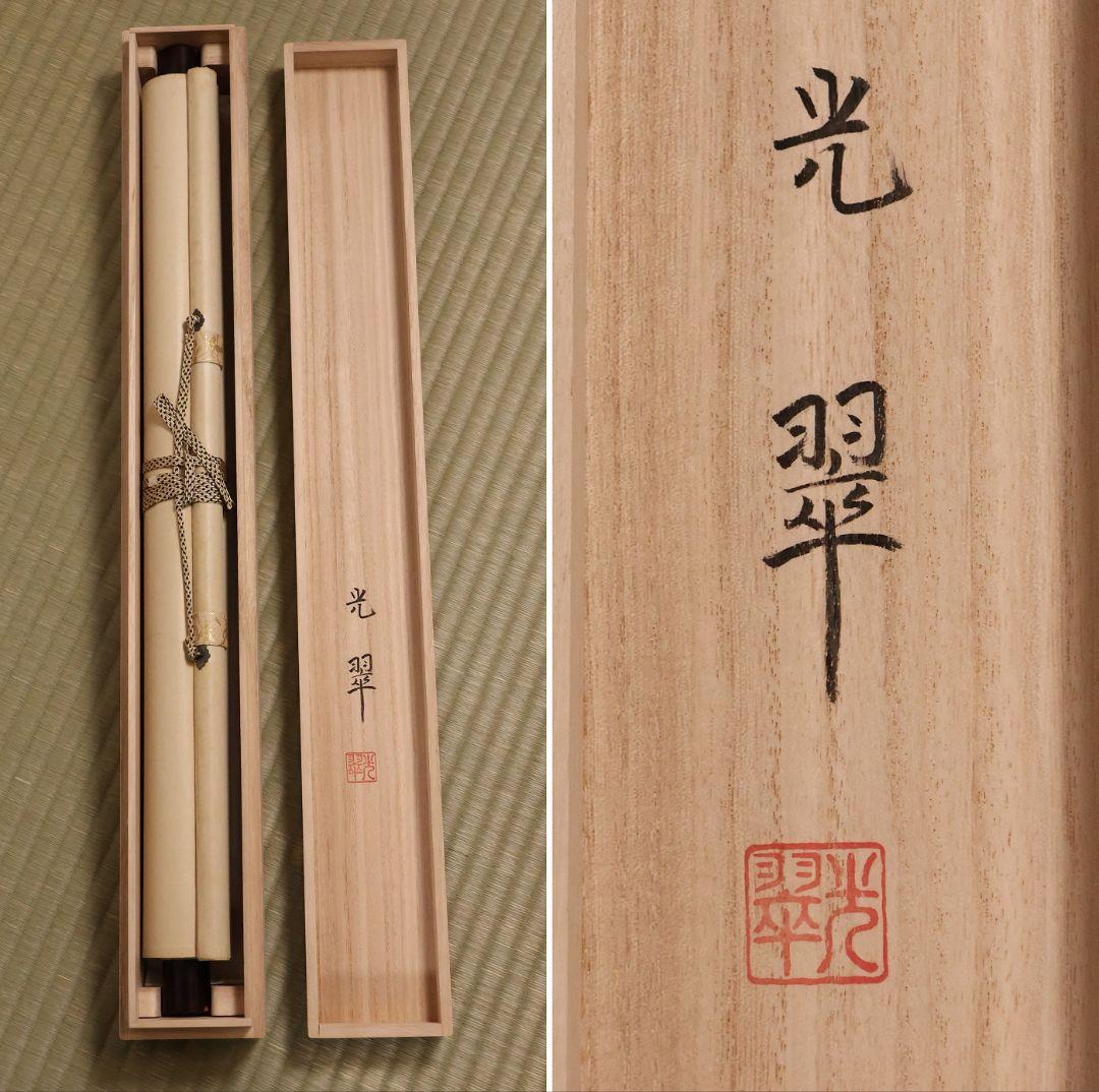 【模写】日本画 光翠 四季花 絹本 掛軸 彩色 草花 MA986