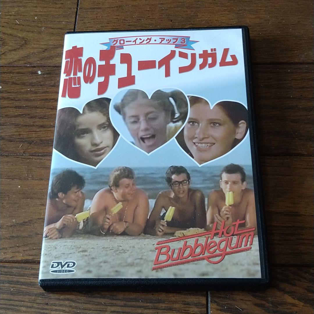 映画 グローイング・アップ 3 恋のチューインガム DVD