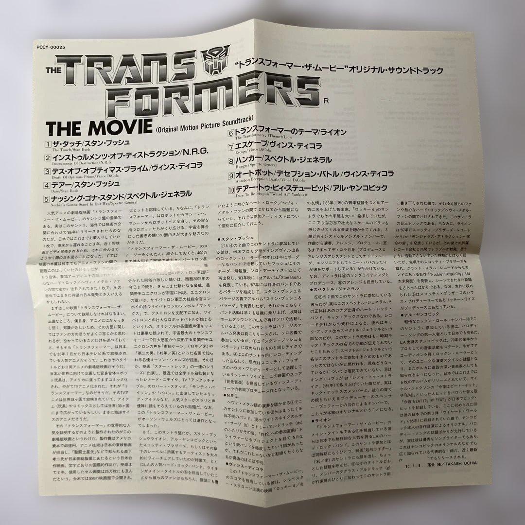 「トランスフォーマー・ザ・ムーヴィー」オリジナル・サウンドトラック
