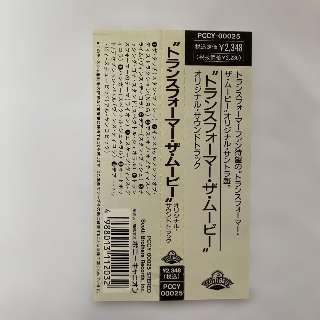 「トランスフォーマー・ザ・ムーヴィー」オリジナル・サウンドトラック