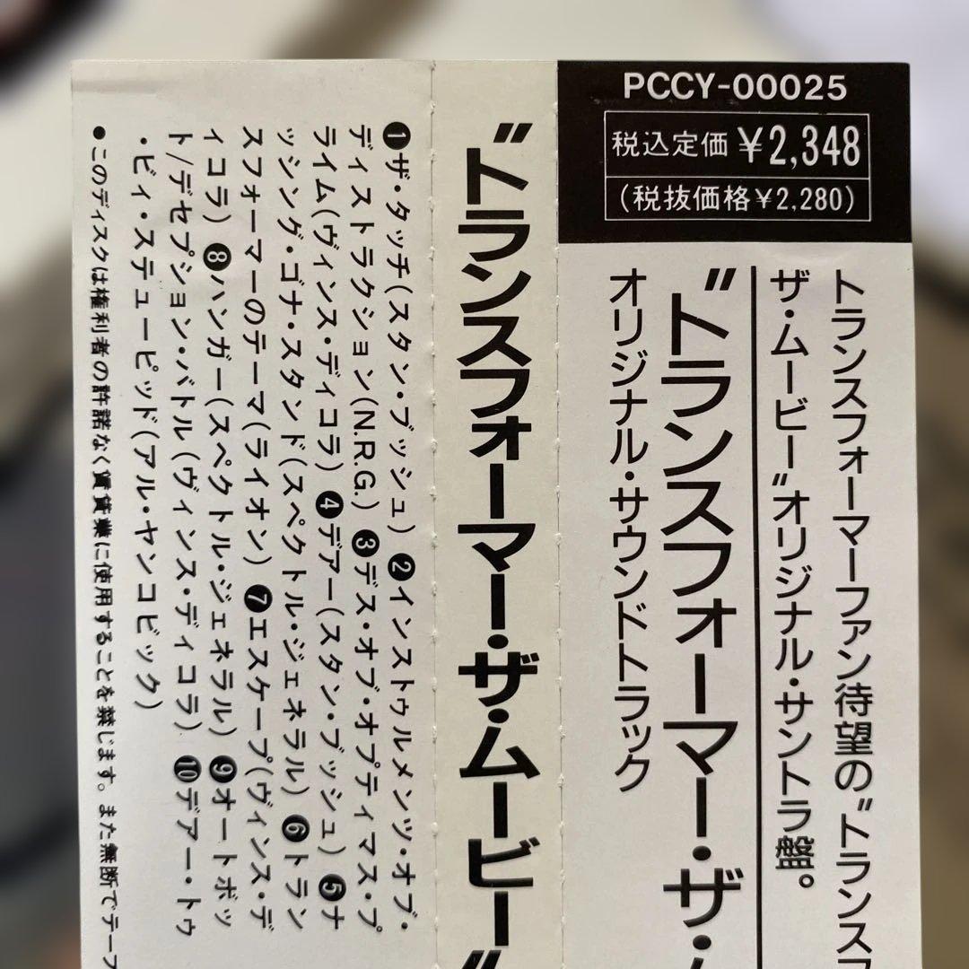「トランスフォーマー・ザ・ムーヴィー」オリジナル・サウンドトラック