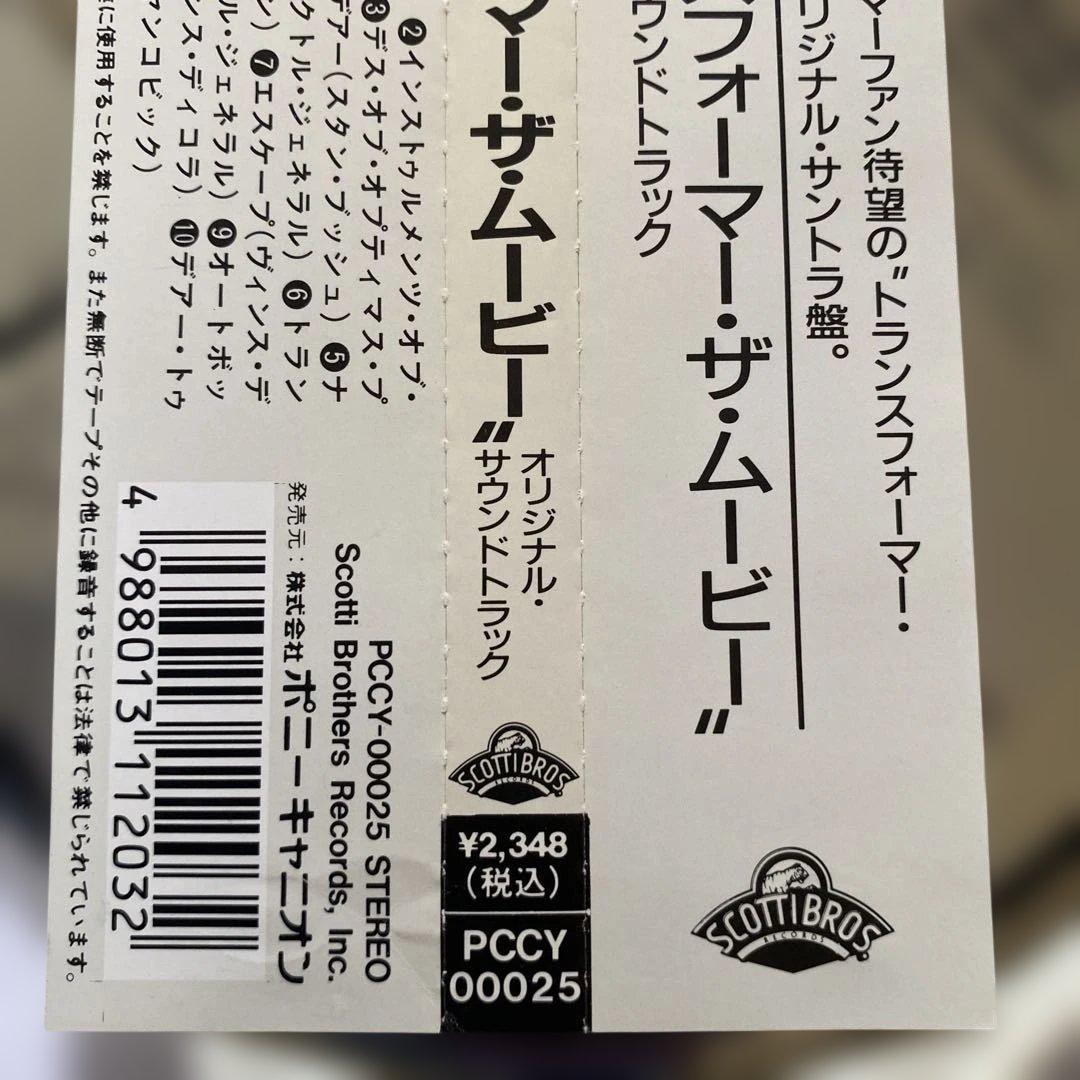 「トランスフォーマー・ザ・ムーヴィー」オリジナル・サウンドトラック