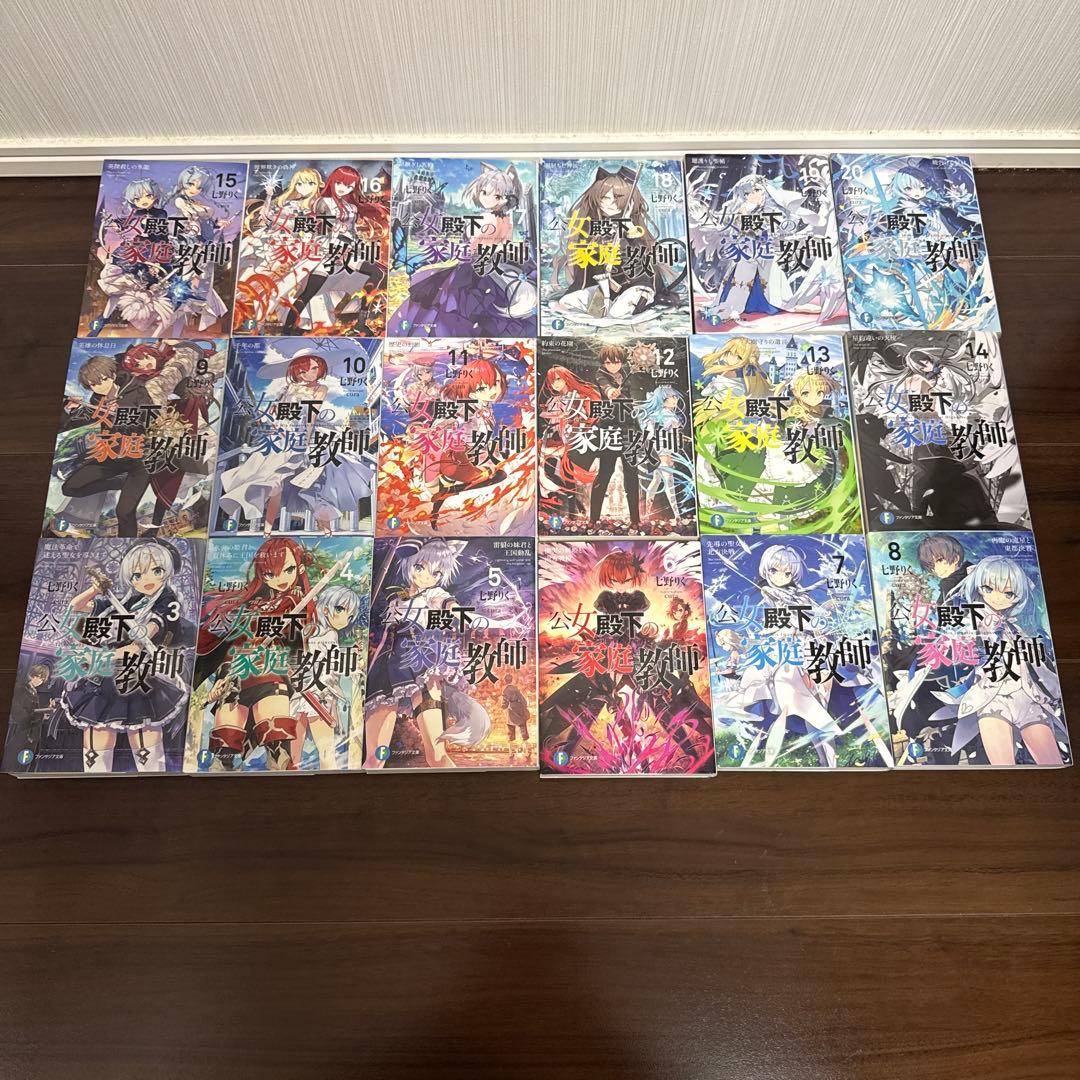 公女殿下の家庭教師　3-20巻