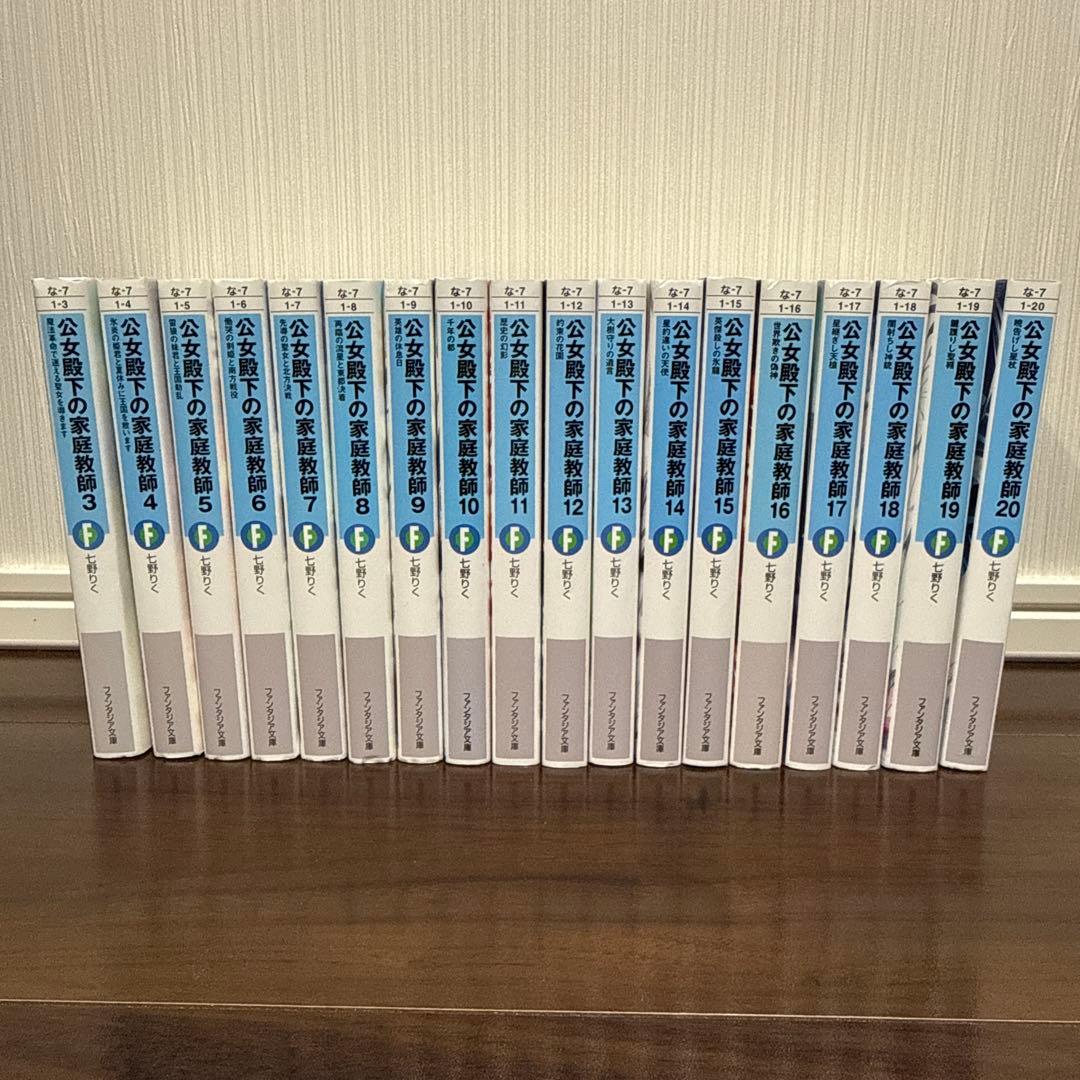 公女殿下の家庭教師　3-20巻