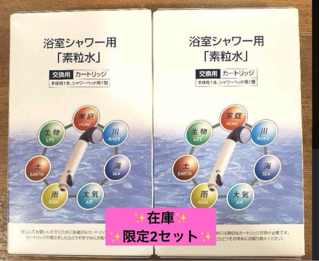 フリーサイエンス社✨『素粒水』✨ 浴室シャワー用交換用カートリッジ　2個セット✨