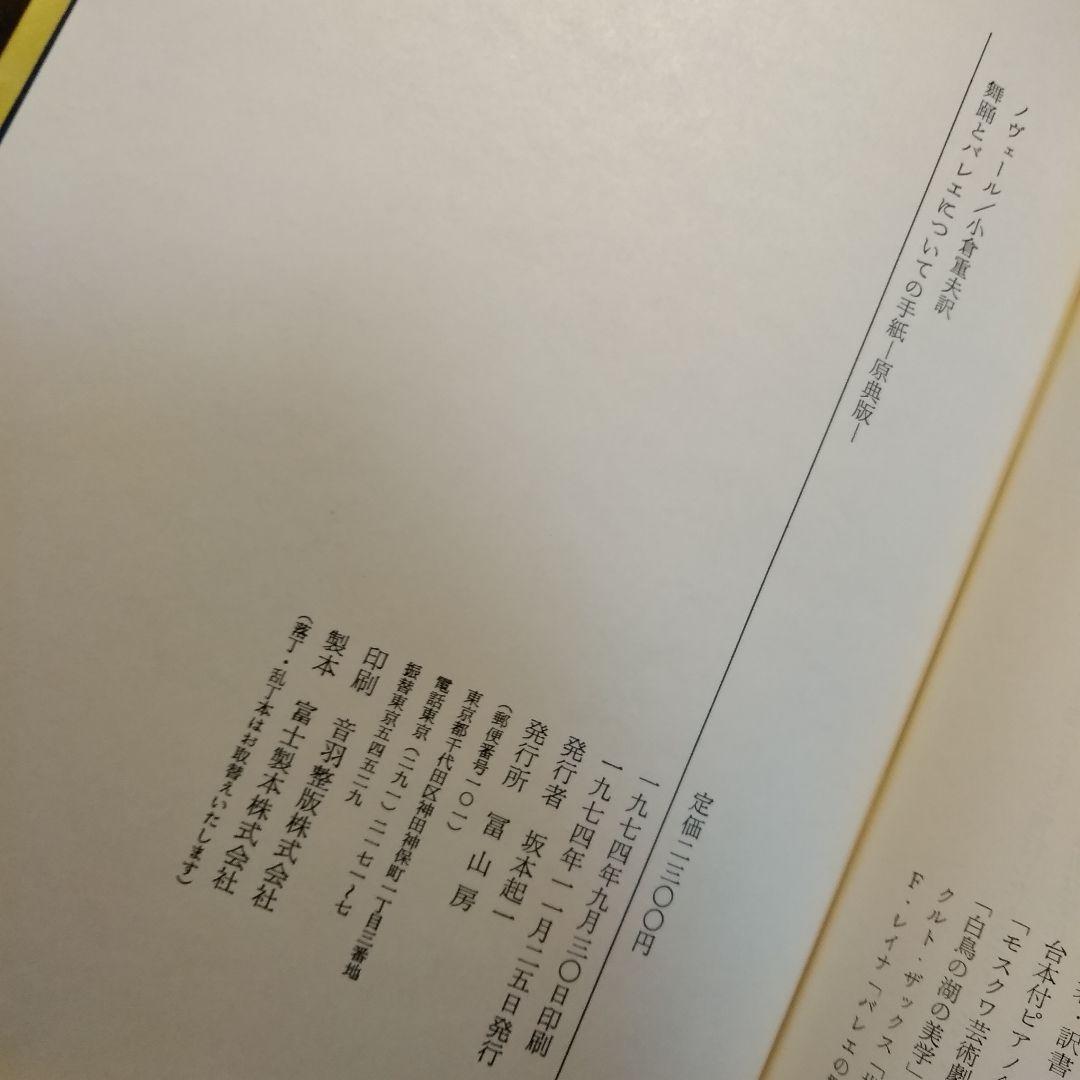 ノヴェール「 舞踊とバレエについての手紙 原典 」小倉重夫 訳