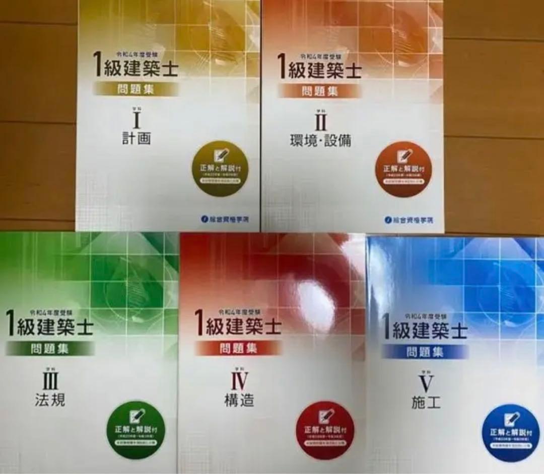 1級建築士テキスト・問題集 1式セット(2022年度版)