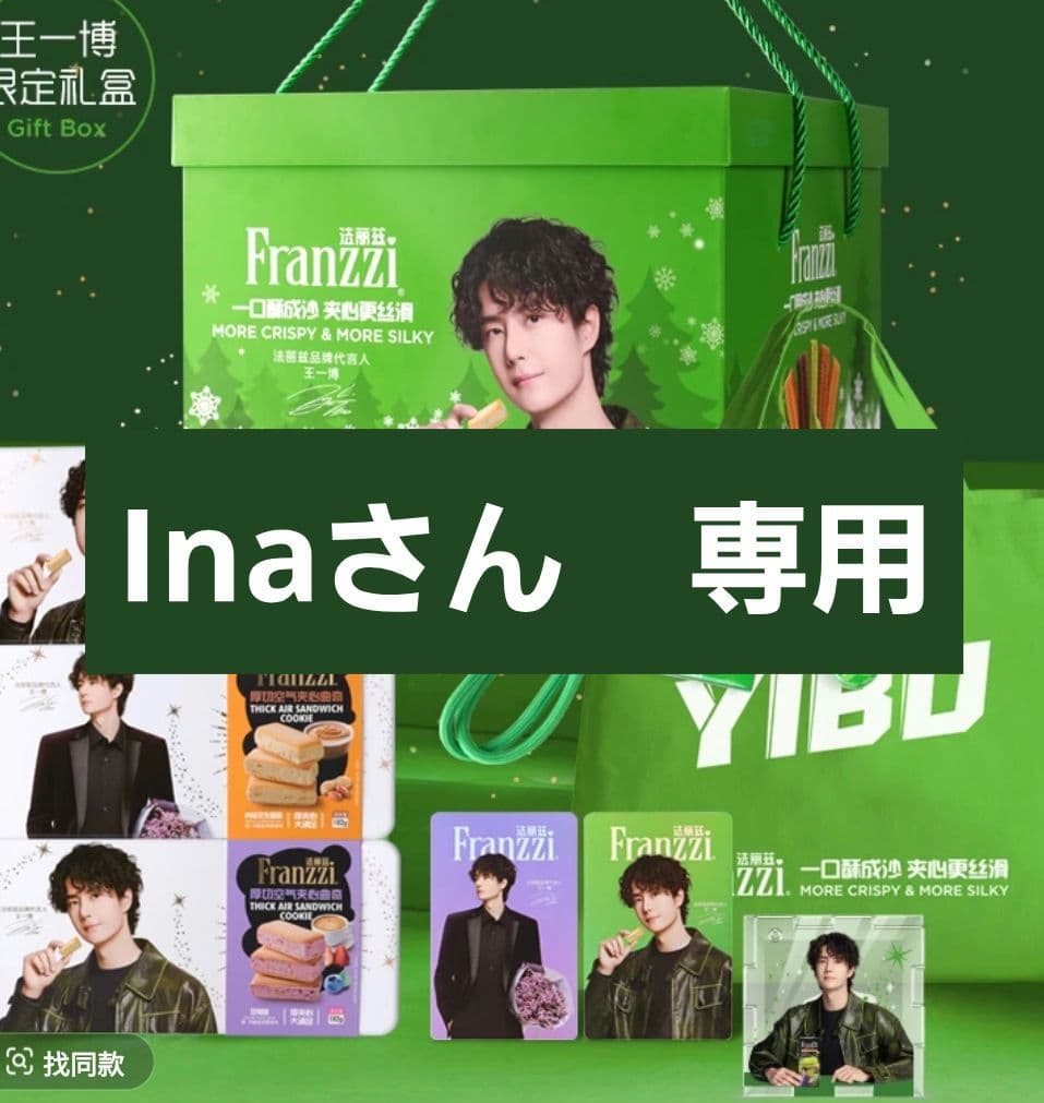 Inaさん　専用　王一博