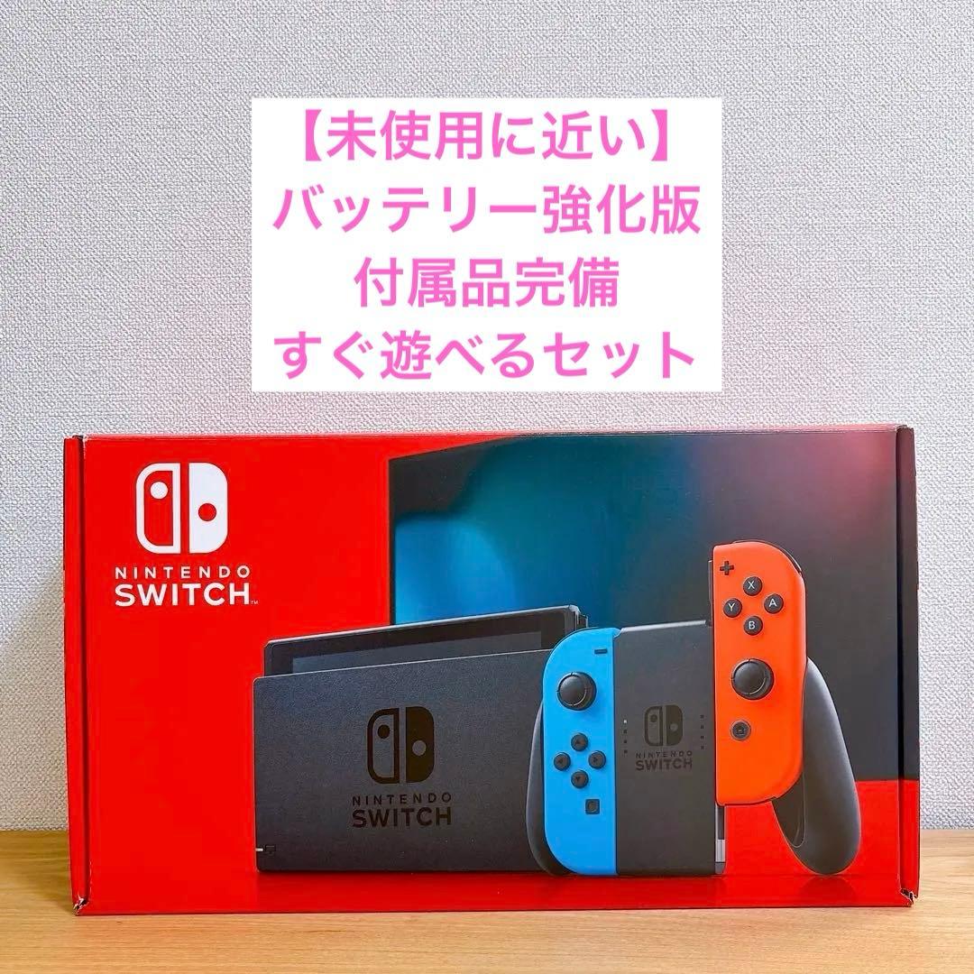 【未使用に近い】 バッテリー強化型 Nintendo Switch 本体 赤青